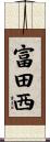 富田西 Scroll