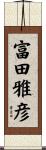 富田雅彦 Scroll