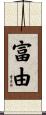 富由 Scroll