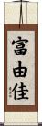 富由佳 Scroll