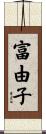 富由子 Scroll