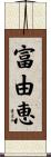 富由恵 Scroll