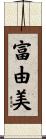 富由美 Scroll