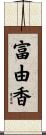 富由香 Scroll