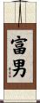 富男 Scroll