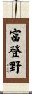 富登野 Scroll