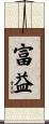 富益 Scroll