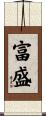 富盛 Scroll