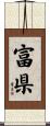 富県 Scroll