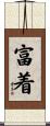 富着 Scroll