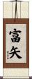 富矢 Scroll