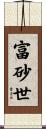 富砂世 Scroll