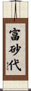 富砂代 Scroll