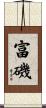 富磯 Scroll