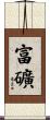 富礦 Scroll
