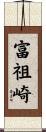 富祖崎 Scroll