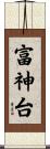 富神台 Scroll