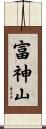富神山 Scroll