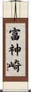 富神崎 Scroll