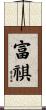 富祺 Scroll