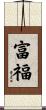富福 Scroll