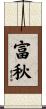 富秋 Scroll