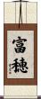 富穂 Scroll