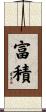 富積 Scroll
