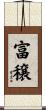 富穣 Scroll
