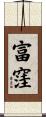 富窪 Scroll