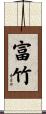 富竹 Scroll