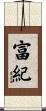 富紀 Scroll