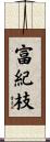 富紀枝 Scroll
