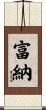 富納 Scroll