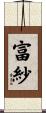 富紗 Scroll