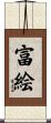 富絵 Scroll