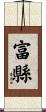 富縣 Scroll