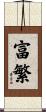 富繁 Scroll