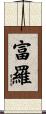 富羅 Scroll
