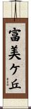 富美ケ丘 Scroll