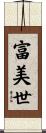 富美世 Scroll