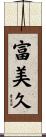 富美久 Scroll