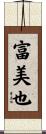 富美也 Scroll