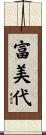 富美代 Scroll