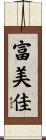 富美佳 Scroll