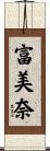 富美奈 Scroll