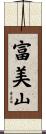 富美山 Scroll