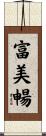 富美暢 Scroll