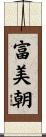 富美朝 Scroll