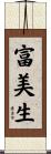 富美生 Scroll